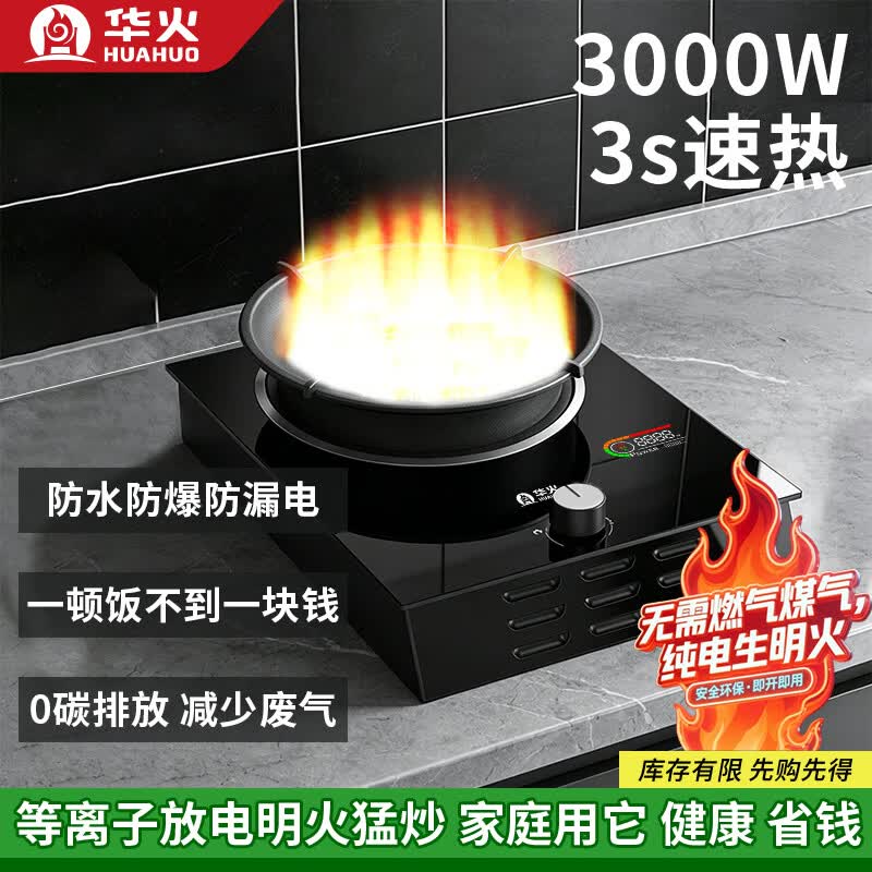 华火2026新款纯电生明火电火灶3000W大功率电燃灶无需燃气/煤气家用多功能电火焰灶U7Pro 华火U7Pro【电生火】带数显