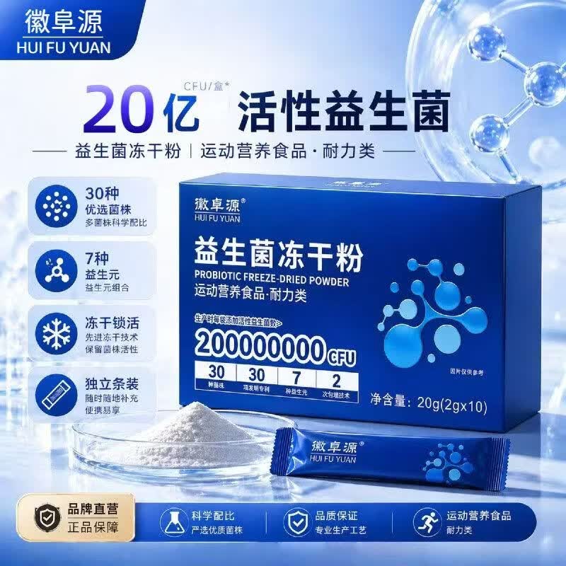 通用徽阜源益生菌冻干粉耐力型 一盒装 2g*10袋