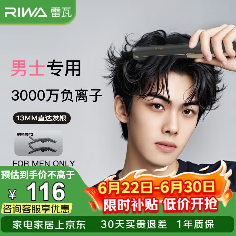 雷瓦（RIWA）男士直板夹【专为短发发型设计】负离子卷发棒男士专用蓬松夹板烫发神器男13MM超窄夹板送男友8250