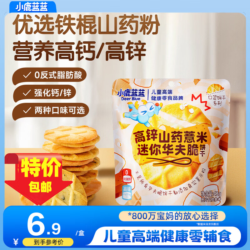 小鹿蓝蓝高钙山药海苔片迷你华夫脆口口酥脆奶香浓郁0添加宝宝零食 【单袋装】高锌山药薏米味42g*1袋