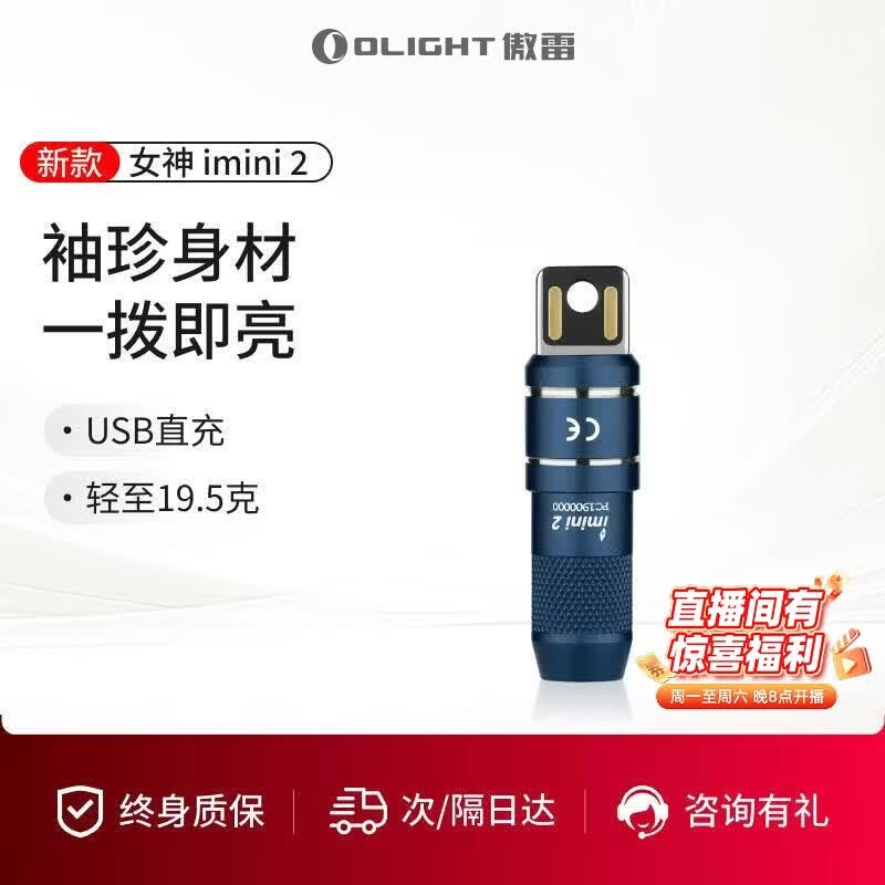 OLIGHT傲雷imini 2 迷你手电USB插口可充电钥匙扣小型磁吸便携手电筒