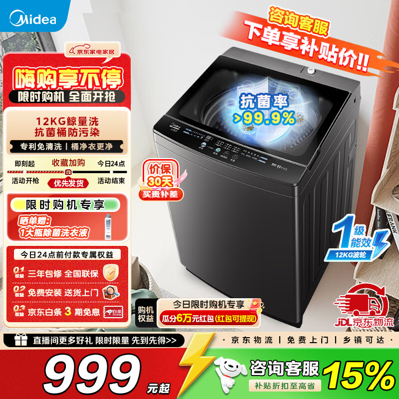 美的（Midea）波轮洗衣机全自动12KG大容量家用 母婴儿专利免清洗不锈钢立方内桶 一级能效家电以旧换新国家补贴 MB12L2 波轮