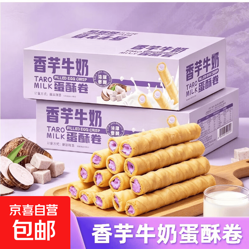 香芋牛奶蛋酥卷浓郁夹心松脆蛋卷饼干奶香解馋小零食品整箱 香芋牛奶蛋酥卷200g*2箱【共16包】