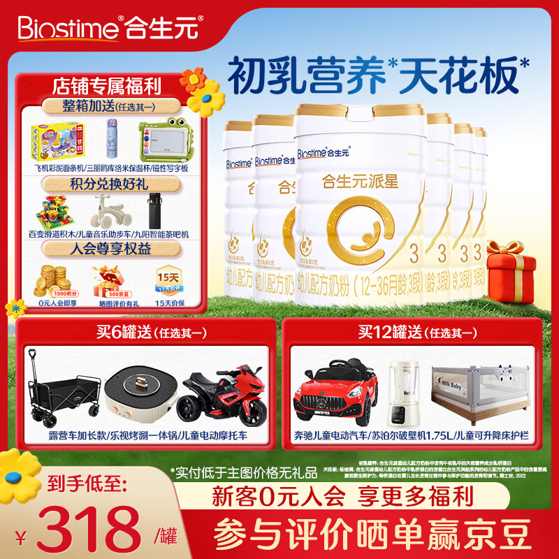 合生元(BIOSTIME)派星幼儿配方奶粉 3段(12-36个月)法国原装进口800克/350克 3段800g*6罐【热销爆款推荐】
