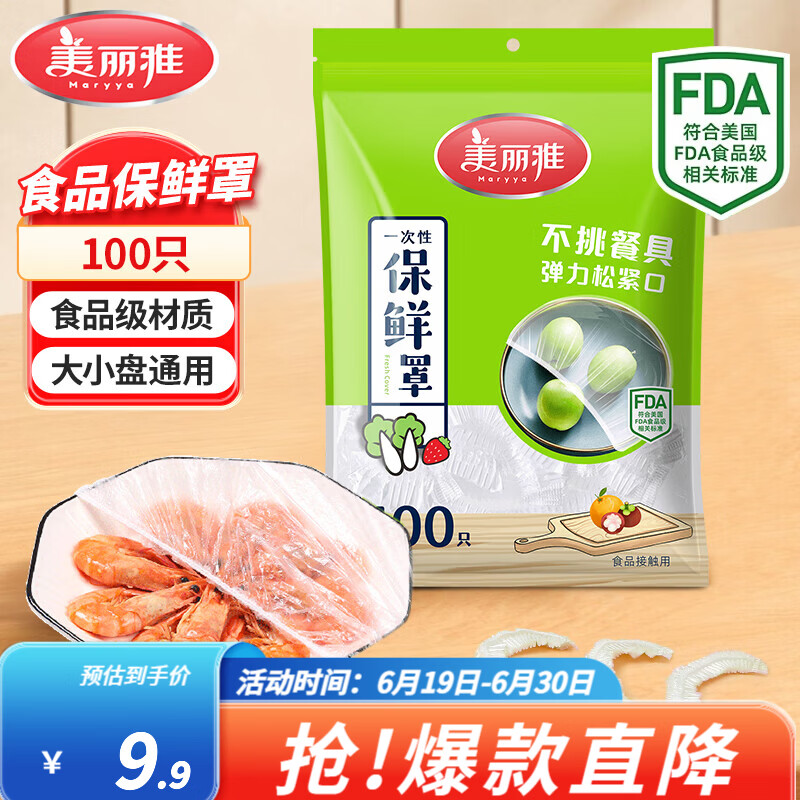 美丽雅（MARYYA）保鲜套膜 食品级一次性保鲜罩 家用厨房冰箱剩菜防尘防罩 【袋装】一次性保鲜罩100只
