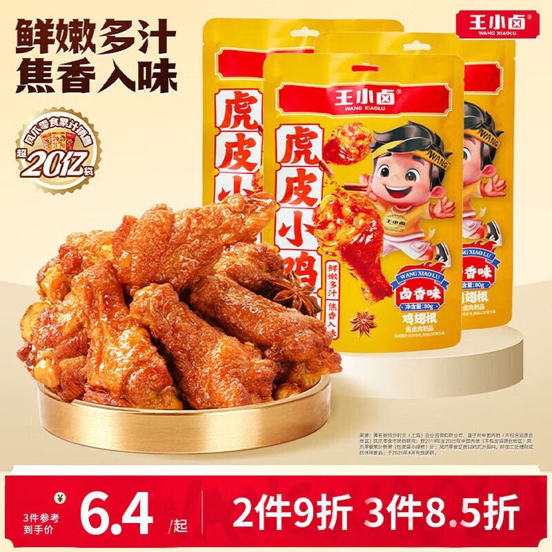 王小卤休闲解馋鸡肉类追剧小零食虎皮小鸡腿鸡翅根独立包装卤香味80g