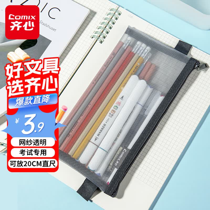 齐心（COMIX）透明笔袋考试专用文具袋网纱笔袋考试透明袋学生党考研党考公考研中考高考尼龙耐用纱网XS-22灰色