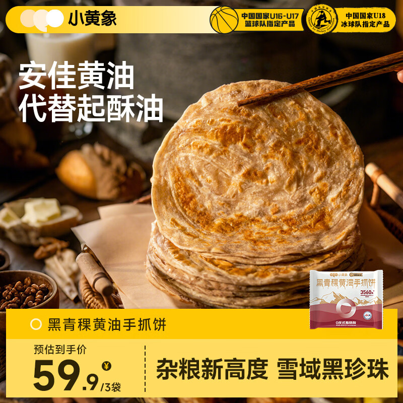 小黄象黑青稞黄油手抓饼400g*3袋(共15张)宝妈儿童手抓饼早餐中秋送礼