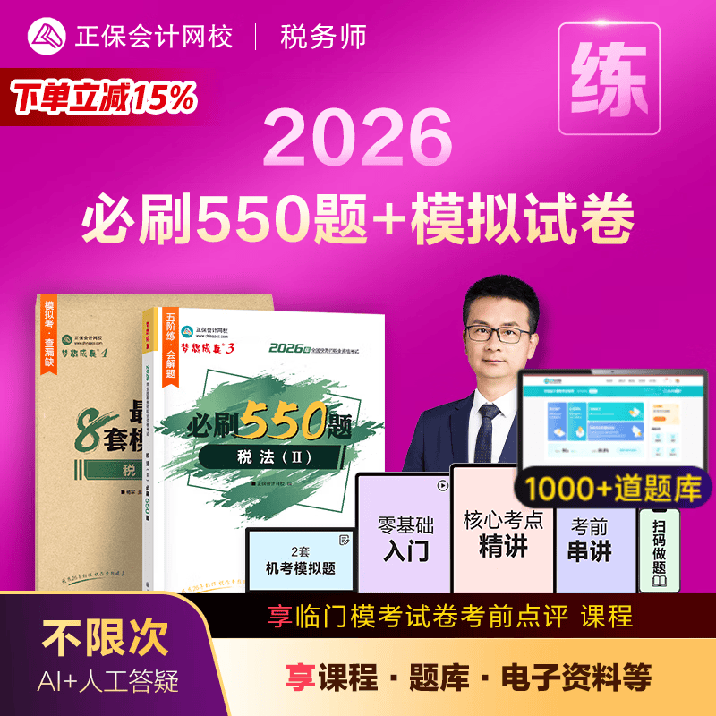 官方现货 正保会计网校注册税务师教材2026考试图书梦34必刷550题冲刺8套模拟试卷历年真题练习题库试题模考高频重点 税法二 2026税务师