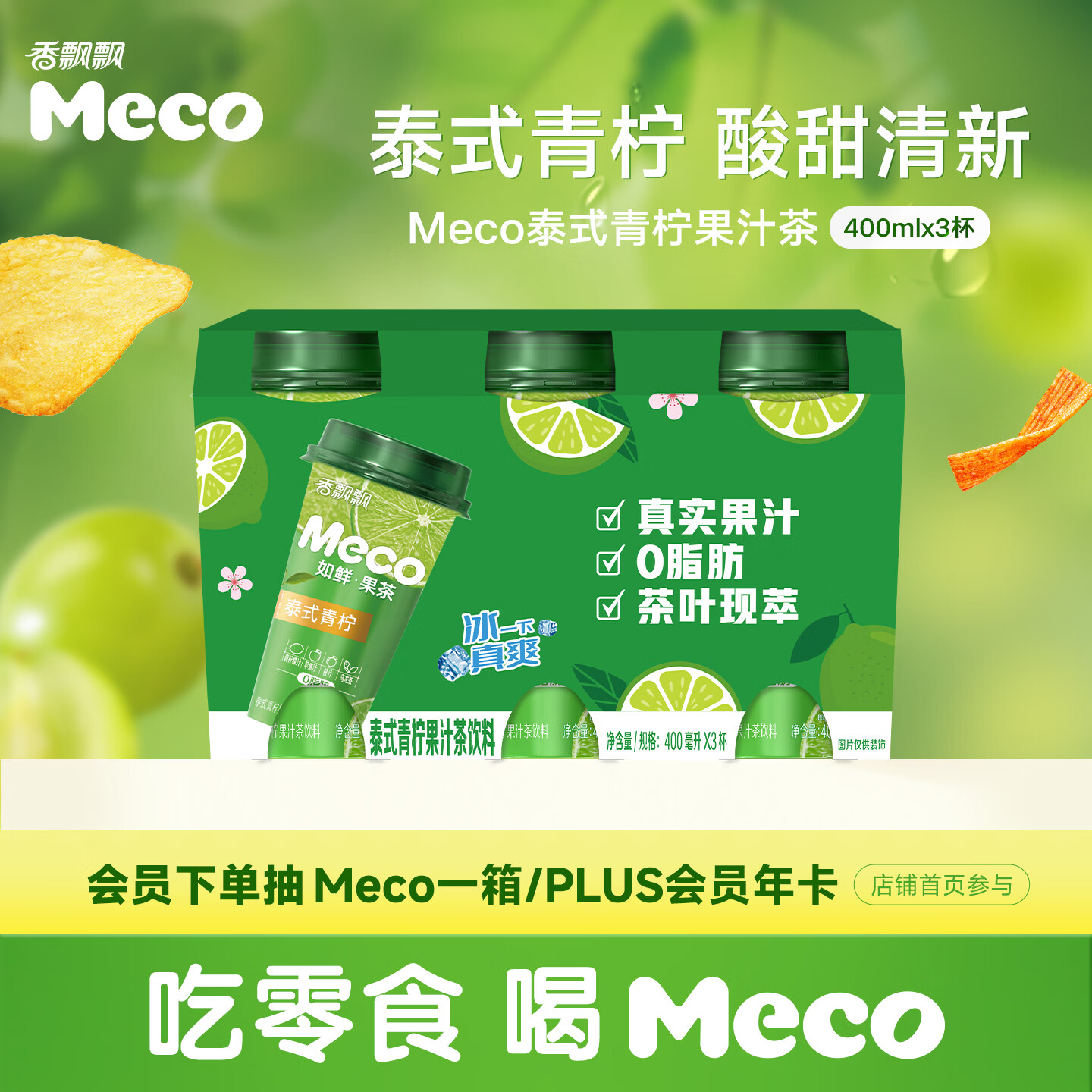 香飘飘Meco如鲜杯装果汁茶 泰式青柠口味400ml*3杯 0脂饮料