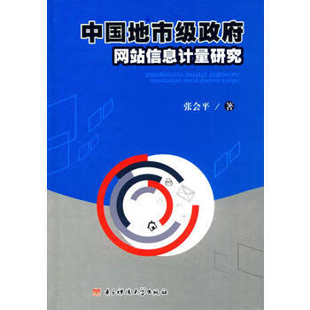 中国地级市网站信息计量研究 电子科技大学出版社 9787564738525 张会平