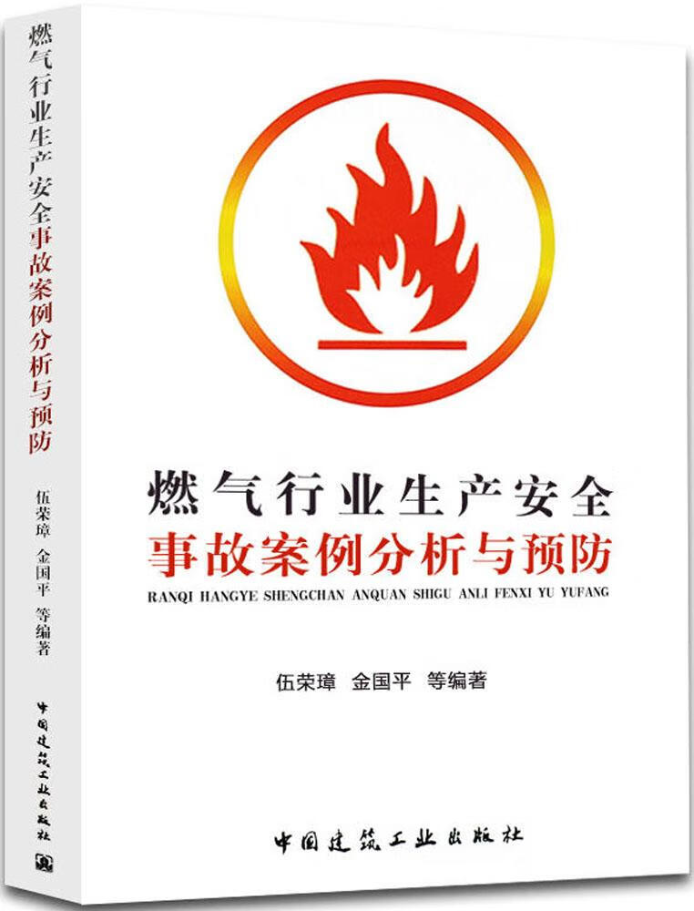 现货燃气行业生产安全事故案例分析与预防 中国建筑工业出版社