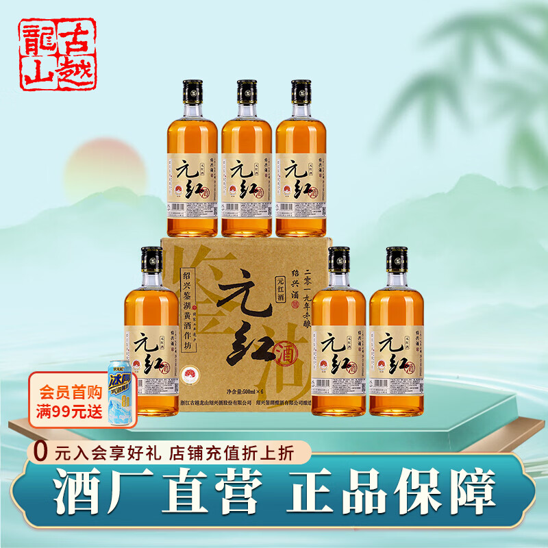 鉴湖古越龙山旗下绍兴老酒半干加饭酒干型元红酒半甜善酿酒甜型香雪酒 【2019年元红】 500mL 6瓶 礼盒装