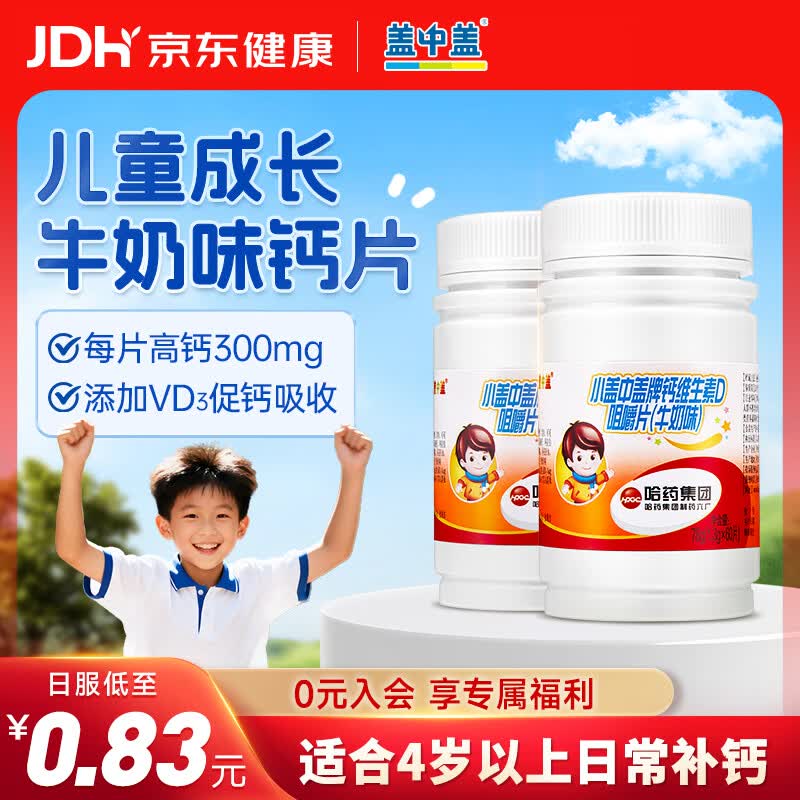 盖中盖儿童钙片青少年4-17岁助成长发育补钙维生素d3碳酸钙咀嚼片120片 