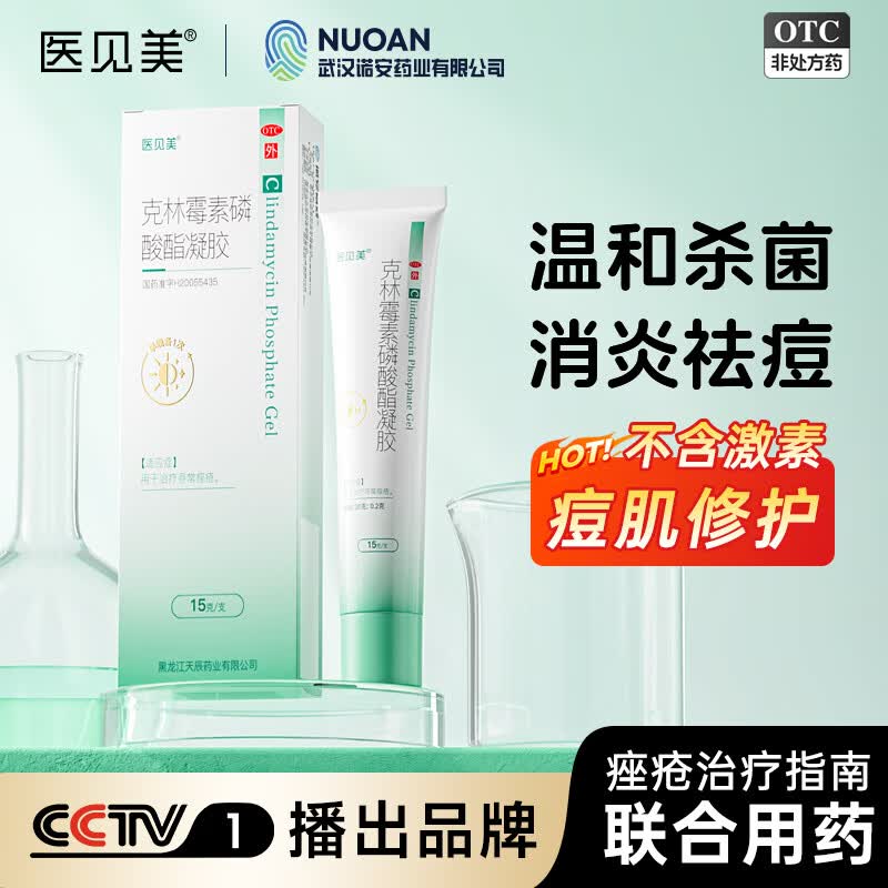 医见美克林霉素磷酸酯脂凝胶15g医用杀菌消炎祛痘药膏淡化痘印修复痘肌去黑头毛囊炎脂溢性皮炎男女痤疮