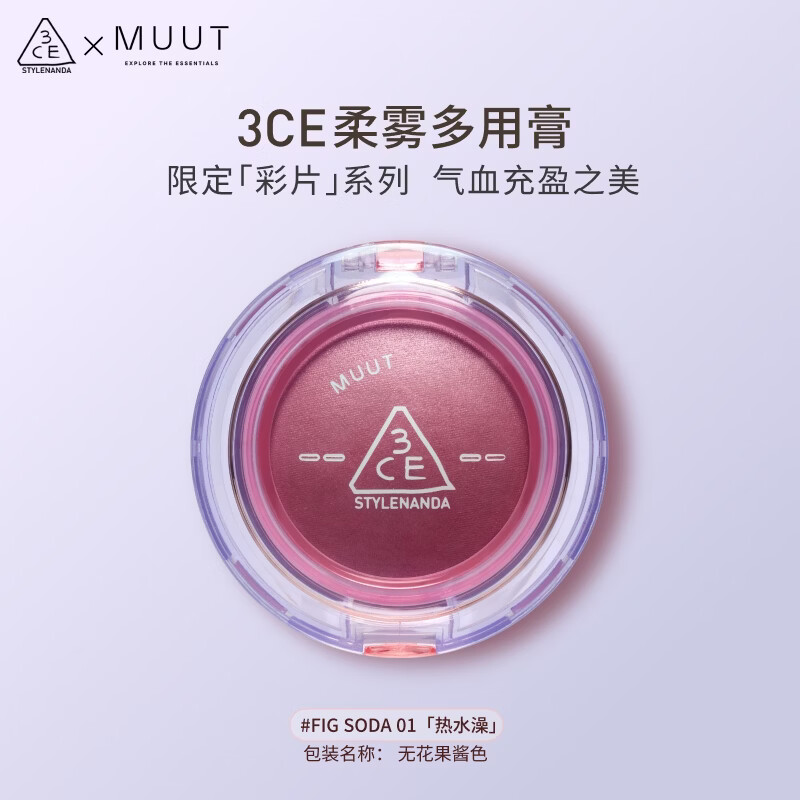 3ce柔雾多用膏无花果酱色Fig Soda腮红眼影MUUT限定送女友