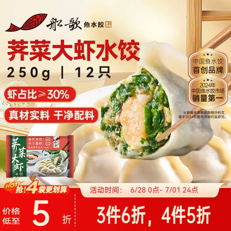 船歌鱼水饺荠菜大虾水饺250g12只手工速冻饺子早餐速食面点生鲜速冻饺子