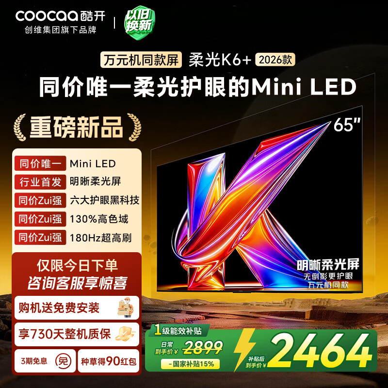 酷开创维柔光K6+ 2026款65英寸 【618开抢】Mini LED电视 0反光高清护眼超高刷 64G新款国补65P5HPro-A