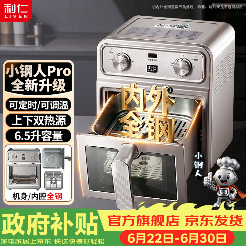 利仁（Liven）小钢人Pro空气炸锅内外不锈钢无涂层可视窗双热源免翻面6.5L大容量烤箱KZ-XGR6597