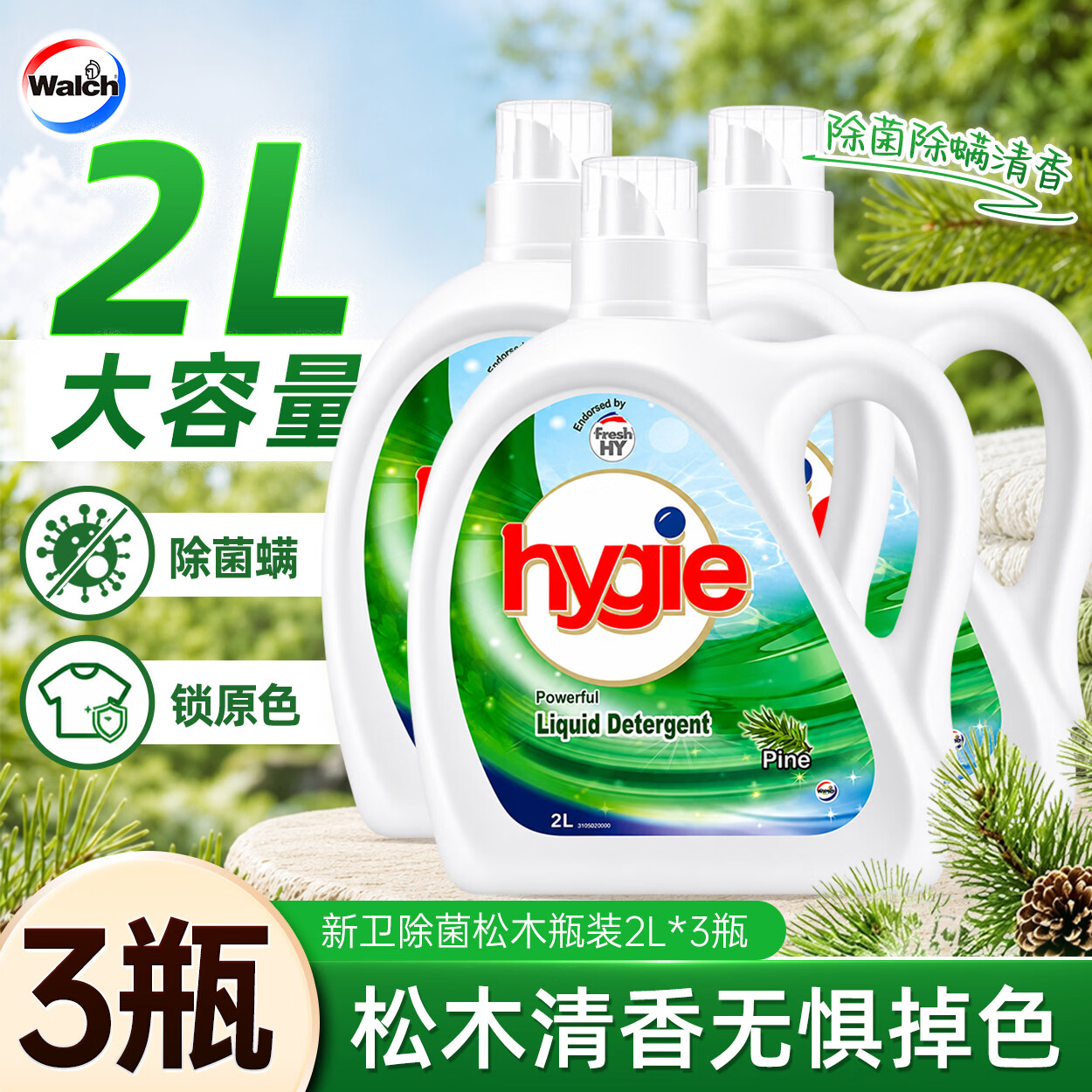 Walch威露士新卫除菌洗衣液家用除菌除螨升级锁色护色深层去污清新 新卫除菌松木瓶装2L*3瓶