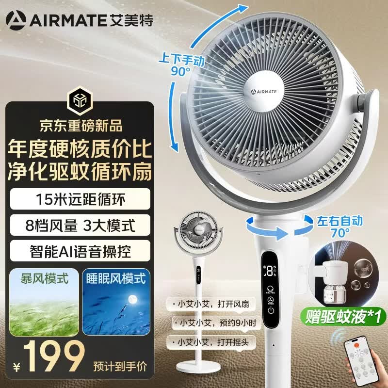 艾美特（AIRMATE）【净化驱蚊】空气循环扇电风扇家用大风力台式落地扇卧室超安静轻音节能AI语音智能遥控电扇SQR258