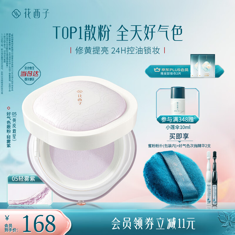 花西子好气色定妆散粉05 24h控油修黄提亮多肤质8.5g 生日礼物