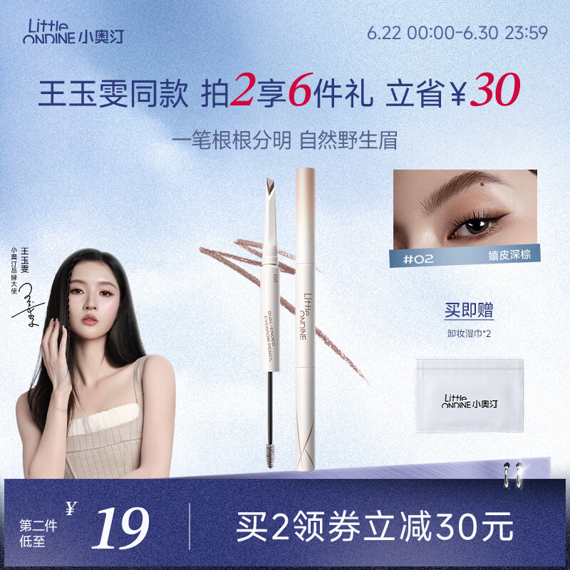 小奥汀（littleondine）双头塑形砍刀眉笔02嬉皮深棕胶笔眼线笔防水防汗不易晕染持久显色