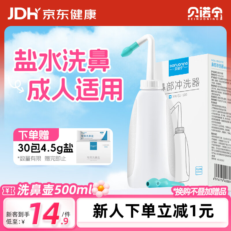 贝诺宁洗鼻器鼻炎鼻腔冲洗器生理盐水洗鼻成人鼻炎喷雾剂冲鼻器500ml