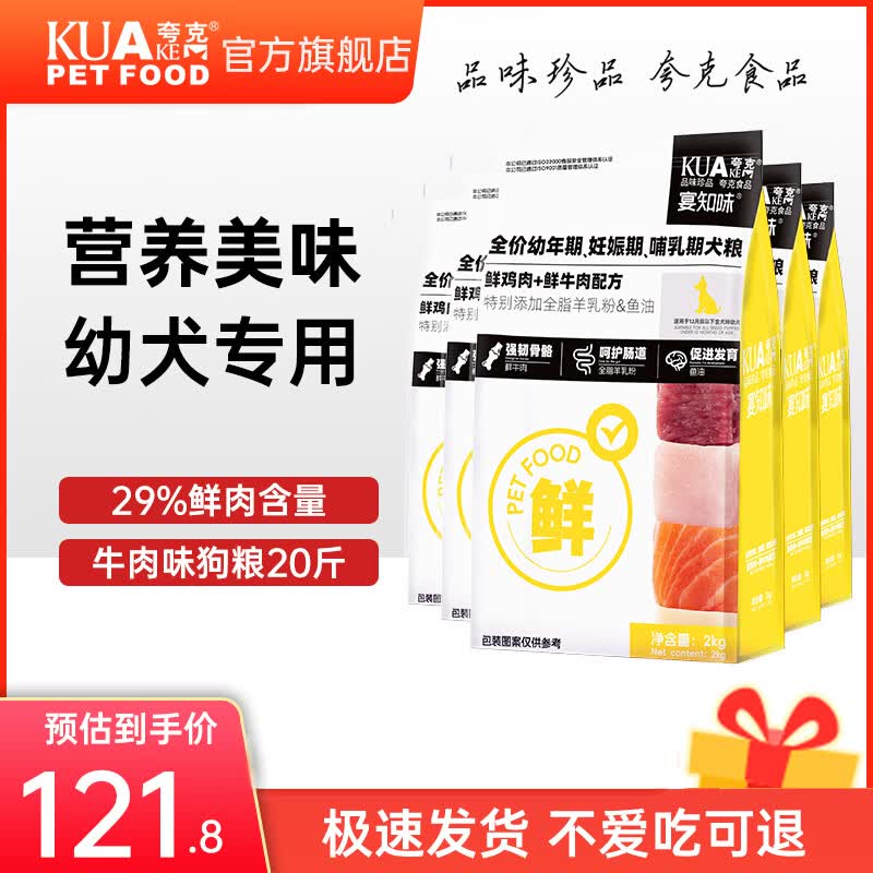 夸克狗粮鲜肉幼犬专用泰迪比熊金毛柯基小型犬通用型犬粮 【鲜鸡肉牛肉配方】幼犬专用粮20斤