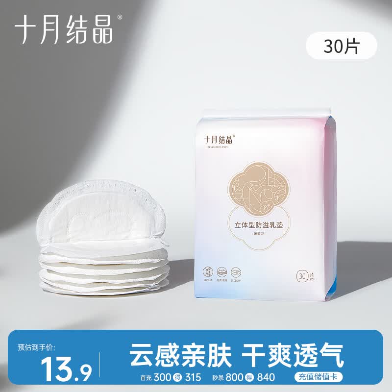 十月结晶防溢乳垫哺乳期超薄3D立体透气产妇一次性防漏奶贴30片/包