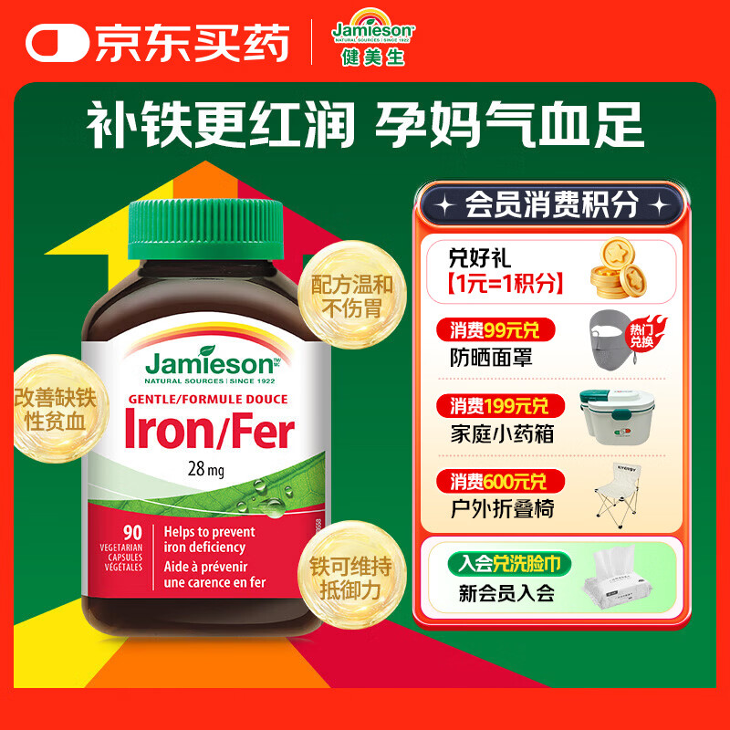 健美生（Jamieson）铁复合胶囊90粒/瓶 含叶酸女性孕妇哺乳期补血补铁改善缺铁性贫血