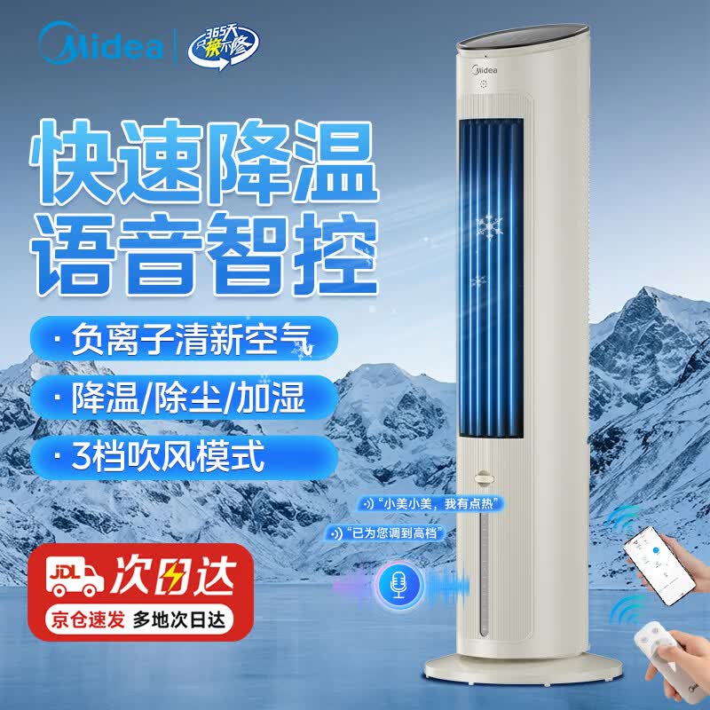 美的（Midea）空调扇制冷风扇家用冷风机立式单冷水风扇无叶冷气塔扇轻音节能制冷无叶塔扇强力制冷冷气扇 【强劲制冷 净化加湿】10ART（送冰晶）语音