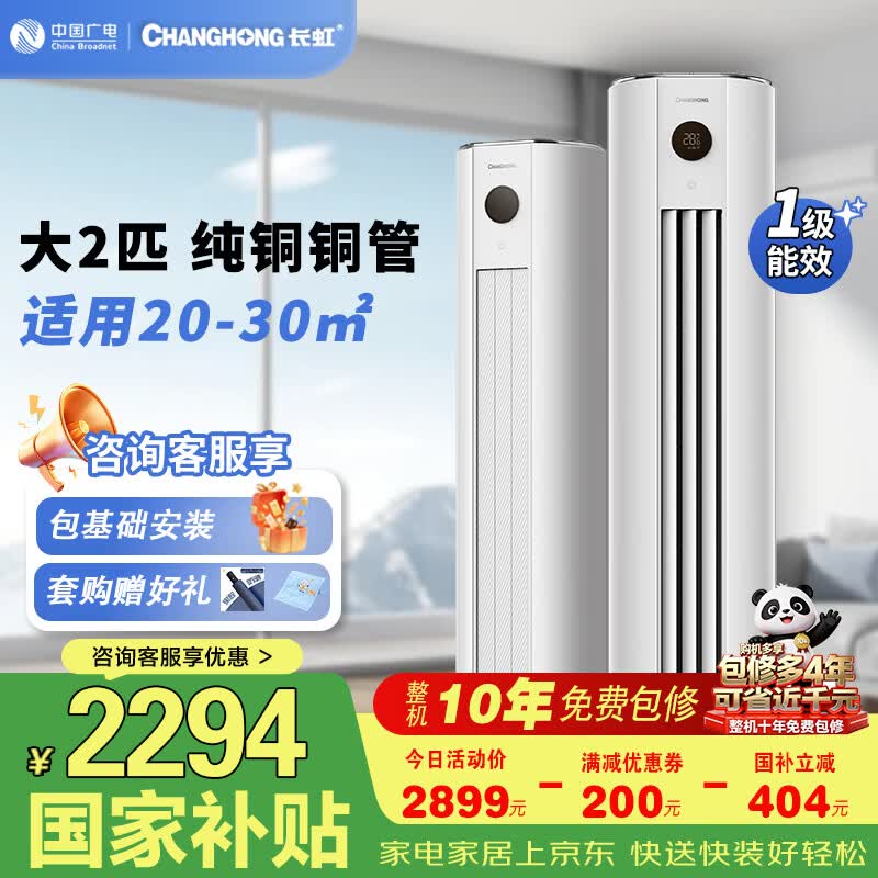 长虹空调熊猫懒系列大2匹柜机【纯铜管】超一级能效变频节能省电客厅柜机自用十年包修国补以旧换新 熊猫懒 大2匹 柜机