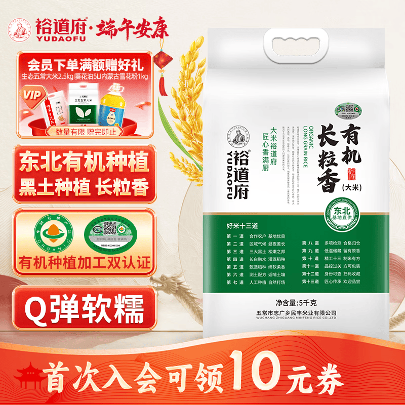 裕道府有机长粒香大米10斤装 粳米 当季新米（东北大米 十斤/5kg）