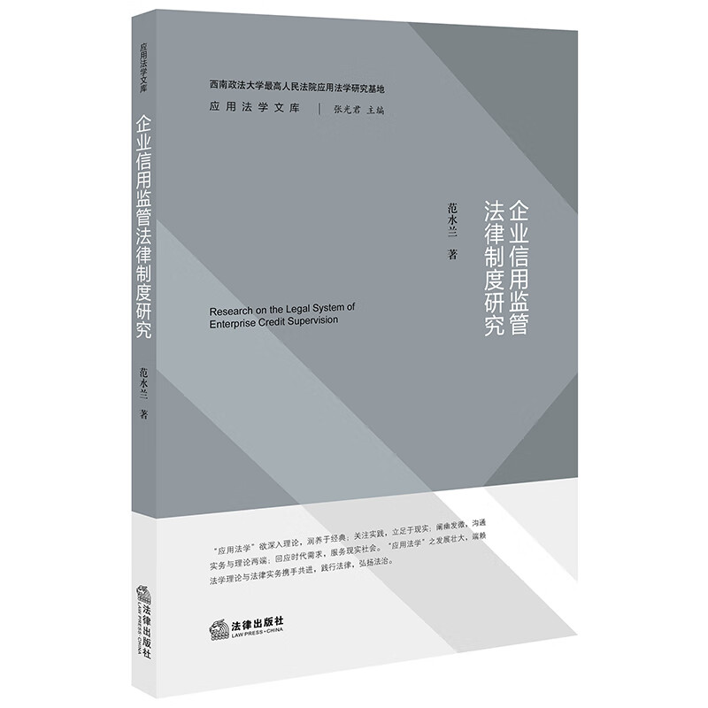 企业信用监管法律制度研究