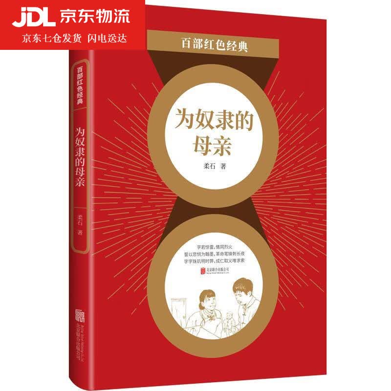 为奴隶的母亲 柔石 9787559651129