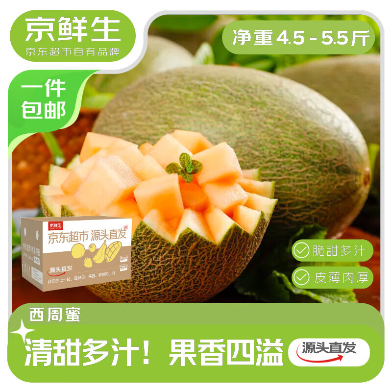 京鲜生 脆甜哈密瓜西州蜜 净重4.5-5.5斤 1-2粒装 单果2.3斤+ 源头直发