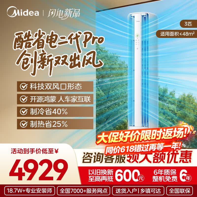 美的（Midea）【官方正品】酷省电PRO/二代PRO大3匹空调纯铜管新一级能效立式柜机变频冷暖家用客厅卧室APP智控 酷省电二代 Pro 大3匹 一级能效