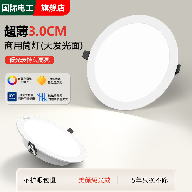 国际电工led筒灯孔灯洞灯嵌入式家用客厅店铺商用吊顶天花灯桶灯圆灯 7W 白光 开孔70-80mm