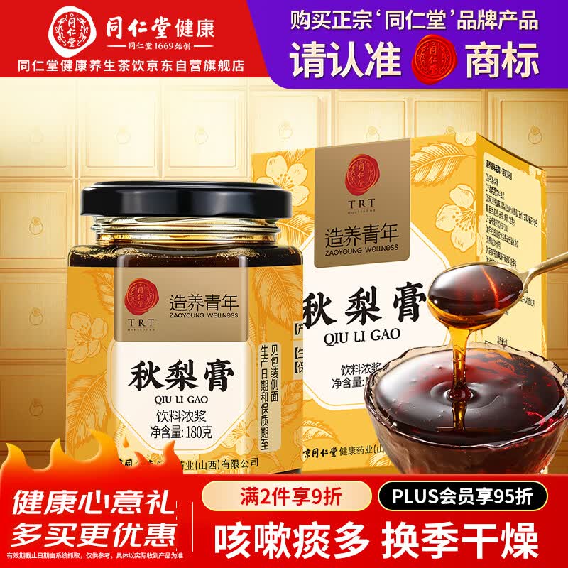同仁堂品牌 北京同仁堂秋梨膏180g清润养生特添加枇杷菊花甘草