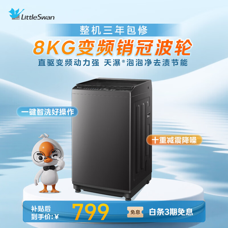 小天鹅(LittleSwan)波轮洗衣机小型全自动家用 8KG 直驱变频 TB8V28DT 一级能效 省电 以旧换新 京东自营 出租房宿舍