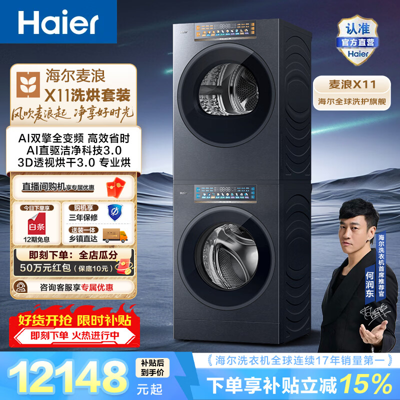 海尔（Haier）麦浪X11 全自动家用洗烘套装12KG 滚筒洗衣机+双擎全变频烘干机 三智投 AI直驱洁净 换新补贴88U1 