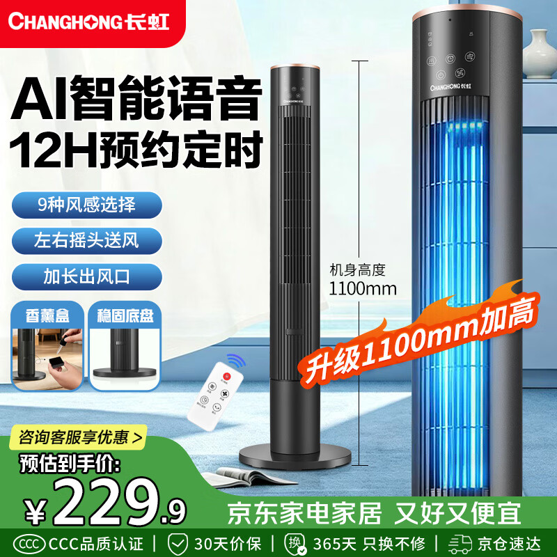 长虹（CHANGHONG）智能语音塔扇家用电风扇柔风无叶风扇轻音节能电扇遥控定时落地扇立式加高摇头小风扇FS-TD504