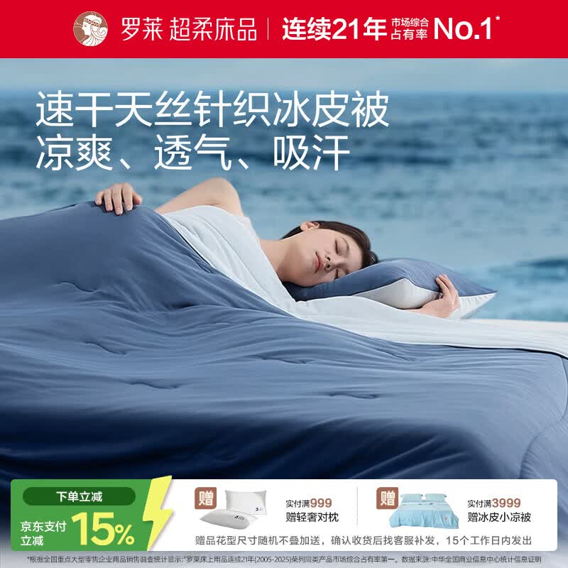 罗莱家纺 排汗天丝凉感冰皮被 A类抗菌夏凉被可机洗空调被子 200*230