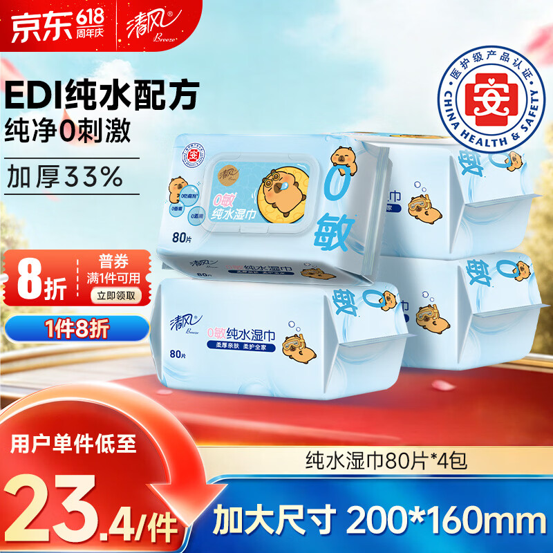 清风EDI纯水湿巾 80片*4包 不含酒精 手口可用 大包湿纸巾