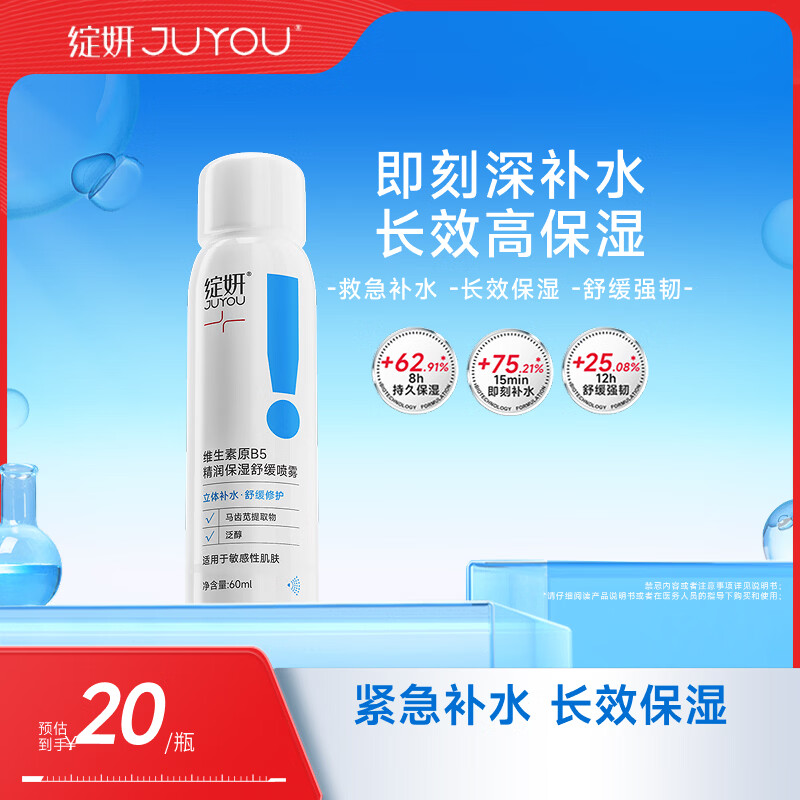 绽妍维生素b5保湿补水妆前喷雾60ml护肤品爽肤化妆湿敷水520礼物