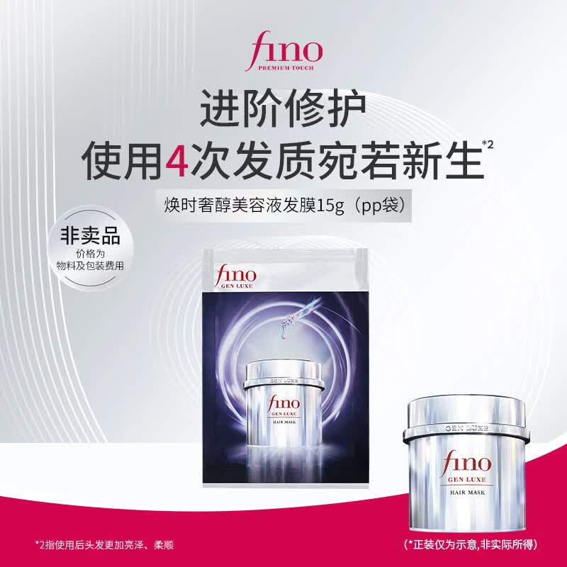 FINO芬浓焕时奢醇美容液发膜15g 柔顺强韧亮泽小样试用装体验装