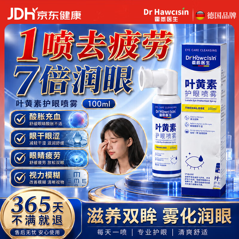 霍悉医生（DR HAWCISLN）叶黄素护眼药喷雾水洗眼液缓解疲劳瘙痒干涩视力模糊异物护眼神器