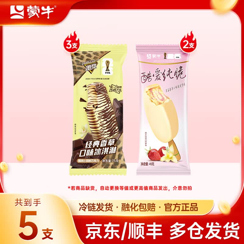 蒙牛经典香草随变冰淇淋酷爱草莓共5支任选10件 89元 - 86线报