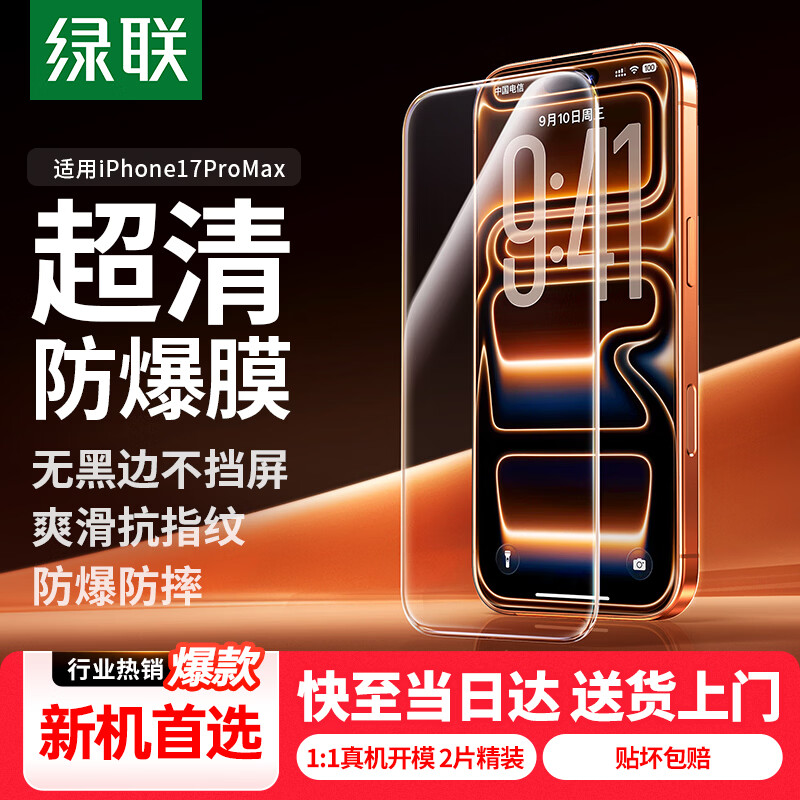 绿联【无黑边不挡屏】适用iPhone17ProMax钢化膜苹果17ProMax手机膜无边高清抗指纹防摔保护膜 2片装